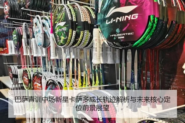 巴萨青训中场新星卡萨多成长轨迹解析与未来核心定位前景展望