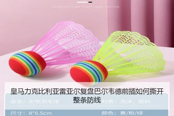 皇马力克比利亚雷亚尔复盘巴尔韦德前插如何撕开整条防线