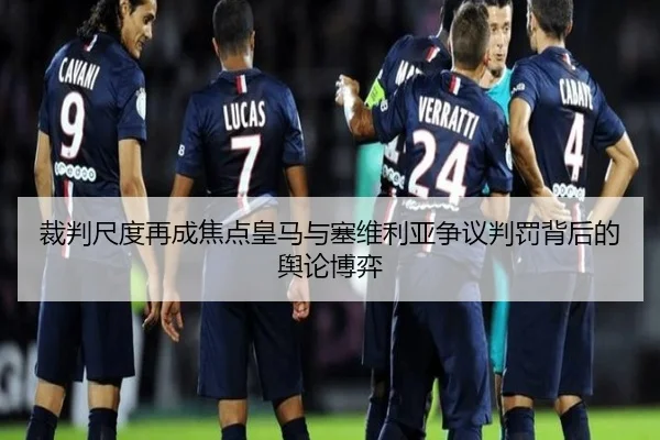 裁判尺度再成焦点皇马与塞维利亚争议判罚背后的舆论博弈